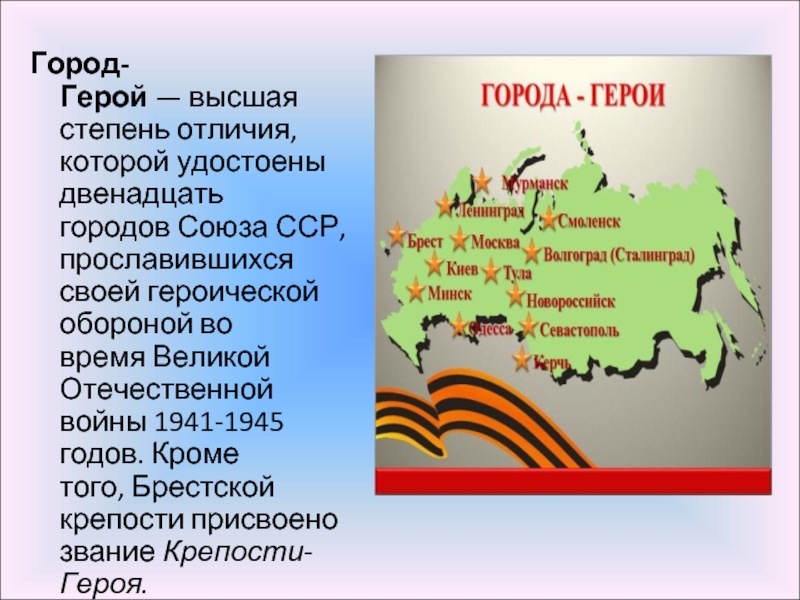 Город-Герой — высшая степень отличия, которой удостоены двенадцать городов Союза ССР, прославившихся своей героической обороной во время Великой Отечественной войны 1941-1945