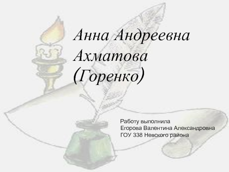 Анна Андреевна Ахматова (Горенко )