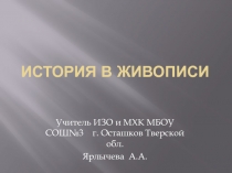 Исторические события в живописи русских художников