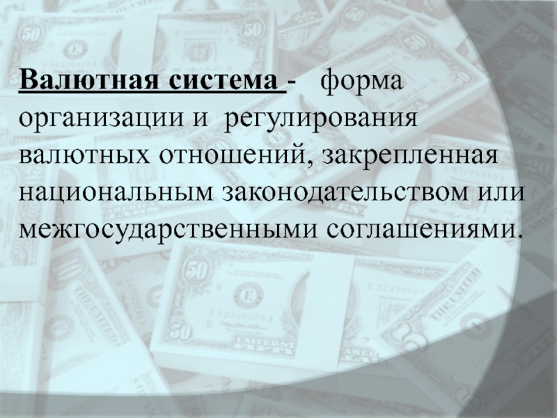 Реферат: Международная валютная система и валютный курс 2