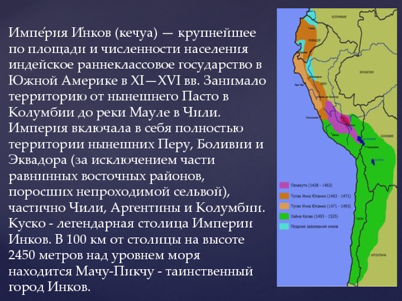 Размещение народов южной америки. Племена Южной Америки Империя инков. Территория государства инков. Империя инков на карте Южной Америки.