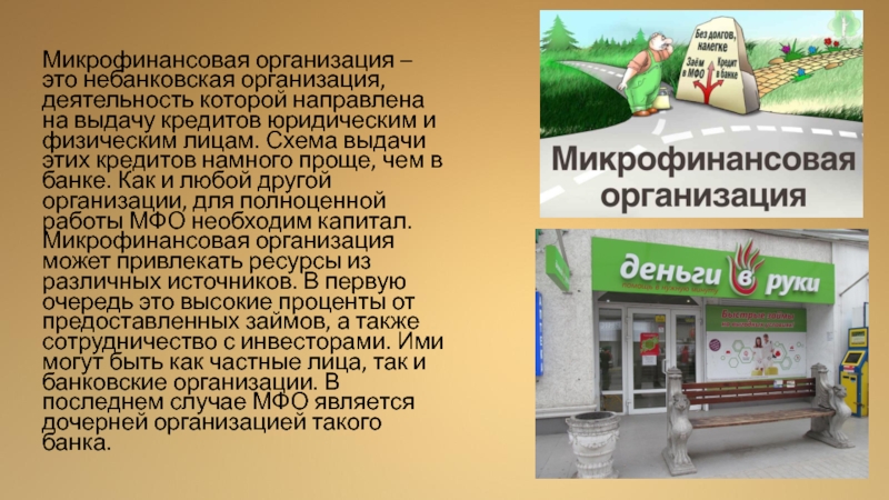 1 микрофинансовая организация. Микрофинансовая организация. Микрофинансовая организация это кредитная организация. МФО банка что это. Банковские термины.