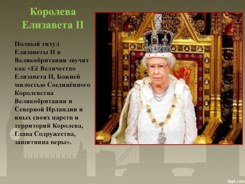 Давали королев. Титул королевы Великобритании Елизаветы 2. Титул королевы Елизаветы. Полный титул королевы Елизаветы 2. Королева Великобритании Елизавета ее полный титул.