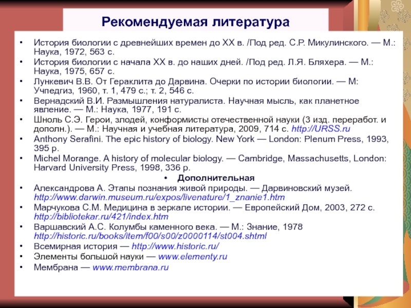 История и методология биологии Рекомендуемая литератураИстория биологии с древнейших времен до XX в. /Под ред. Рекомендуемая литератураИстория биологии с древнейших времен до XX в. /Под ред. С.Р. Микулинского. — М.: Наука, 1972,