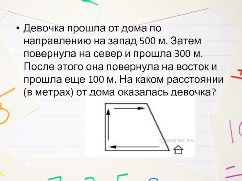 Затем м. Девочка прошла от дома по направлению на Запад. Девочка прошла от дома по направлению на Запад 500. Девочка прошла от дома по направлению на Запад 880. Прошла 300 м после этого она повернула на Восток.