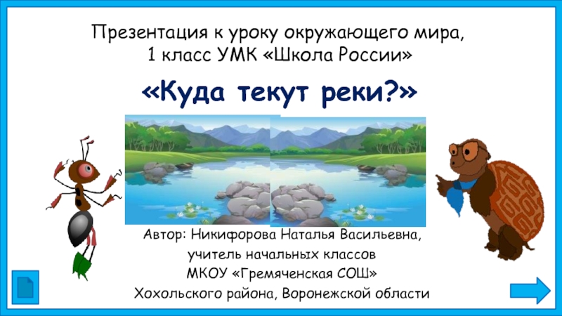 Презентация Куда текут реки? 1 класс УМК Школа России