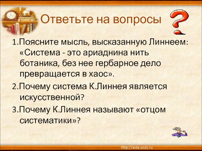 Идея объяснена. Поясните мысль высказанную к.Линнеем система это ариаднина нить. Объясни выражения ариаднина нить. Систематика это ариаднина нить. Разъяснять мысли.