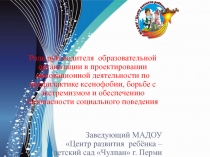 Роль руководителя образовательной организации в проектировании инновационной
