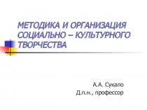 МЕТОДИКА И ОРГАНИЗАЦИЯ СОЦИАЛЬНО – КУЛЬТУРНОГО ТВОРЧЕСТВА