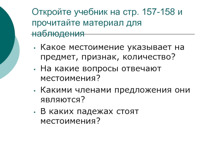 Стр 157. Местоимение как средство связи предложений в тексте.