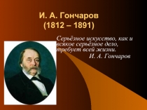 И. А. Гончаров (1812 – 1891)