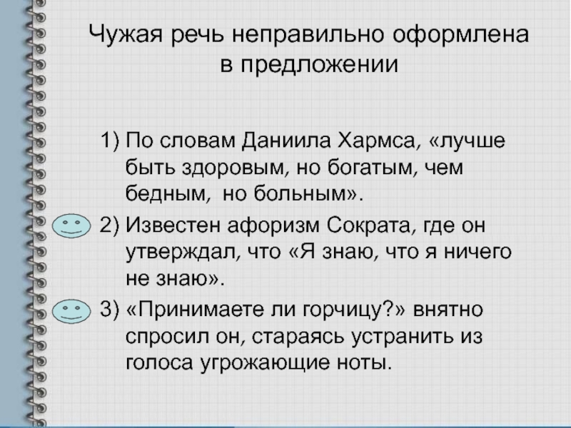 Предложения с неправильной речью. Чужая речь примеры. Оформление чужой речи в предложении. Чужая речь оформлена неправильно. Предложения с чужой речью.