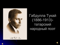 Габдулла Тукай - татарский народный поэт