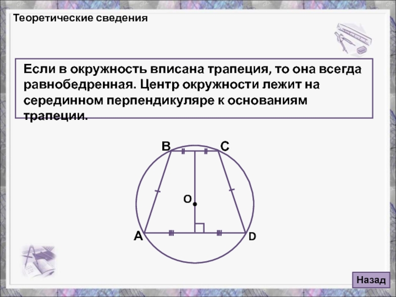 Найдите площадь вписанную в равнобедренную трапецию. Свойства равнобедренной трапеции вписанной в окружность. Свойства равнобедренной трапеции вписанной около окружности. Окружность вписанная в трапецию. Трипкция в писанная в окружность.