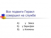 Все подвиги Геракл совершил на службе