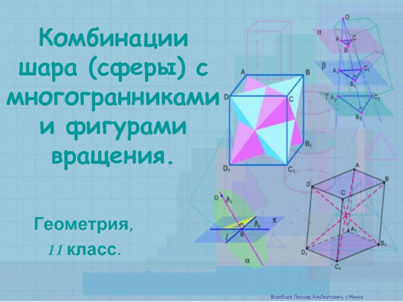 Презентация Комбинации шара с многогранниками и фигурами вращения
