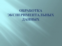 Обработка экспериментальных данных