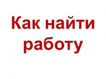 Как найти работу 8-9 классов коррекционной школы 8 вида