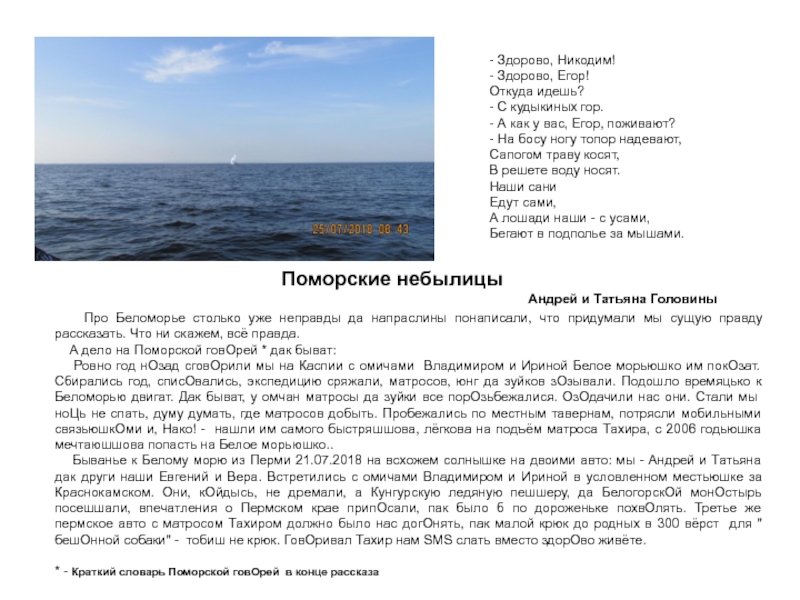 - Здорово, Hикодим !
- Здорово, Егор!
Откуда идешь?
- С кудыкиных гор.
- А как