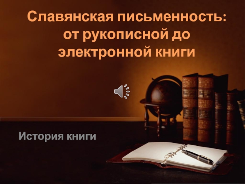 Славянская письменность от рукописной до электронной книги