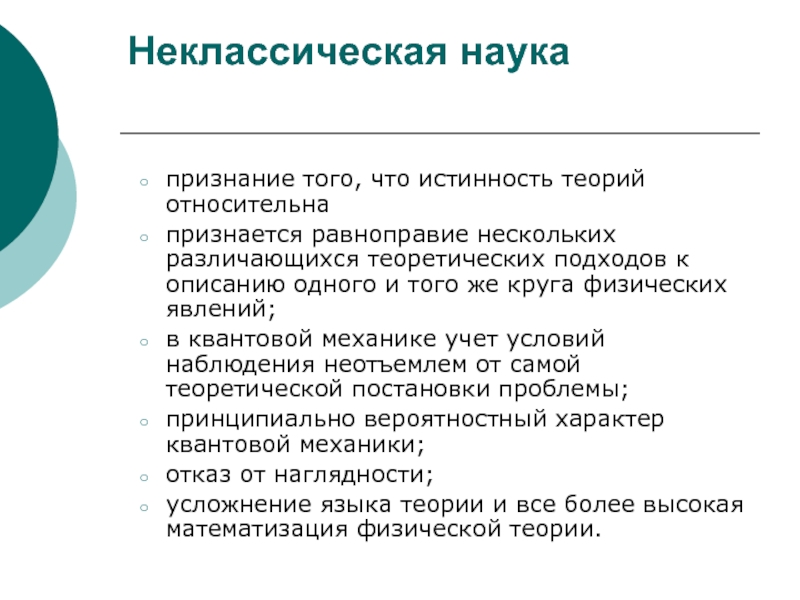 Какая из перечисленных ниже теорий является научной парадигмой неклассической картины мира