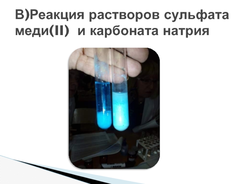 Гидрокарбонат натрия гидроксид меди 2. Карбонат меди 2 раствор цвет. Сульфат меди и карбонат натрия реакция. Реакция с сернокислой медью. Реакция медного купороса и карбоната натрия.