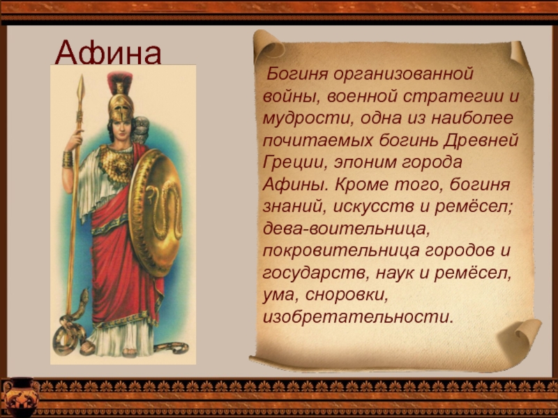 Афина Богиня организованной войны, военной стратегии и мудрости, одна из наиболее почитаемых богинь Древней Греции, эпоним города