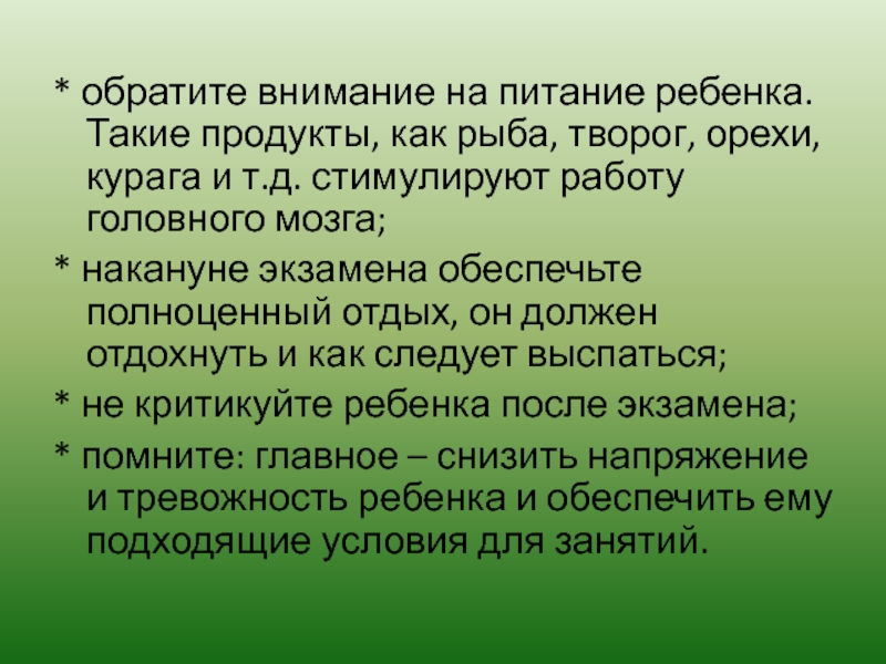 * обратите внимание на питание ребенка. Такие продукты, как рыба, творог, орехи, курага и т.д. стимулируют работу