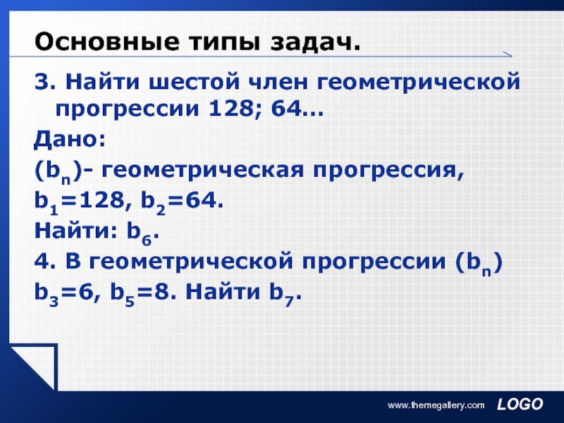 4 в геометрической прогрессии найдите. Задачи по геометрической прогрессии. Геометрическая прогрессия задачи ОГЭ. Найдите 6 член геометрической прогрессии. B2 Геометрическая прогрессия.