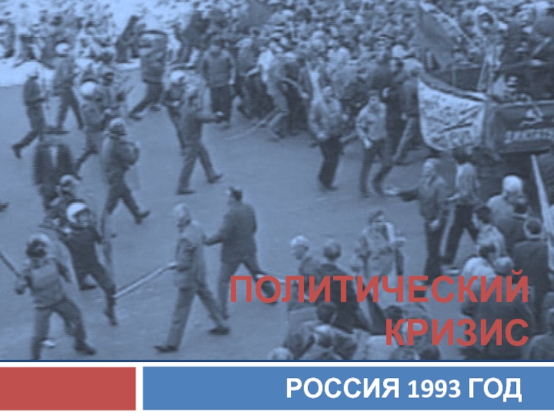 Презентация ПОЛИТИЧЕСКИЙ КРИЗИС  РОССИЯ 1993 ГОД