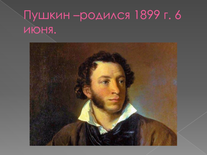 Пушкин рождение. Пушкин родился. Пушкин родился в городе. Город рождения Пушкина. В каком году родился Пушкин Александр.