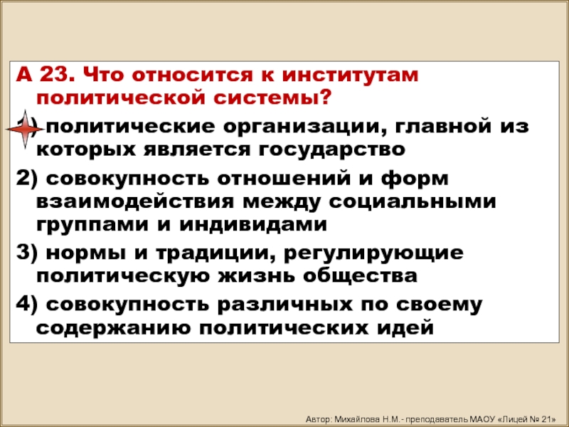 Институтом политической системы призванным оказывать