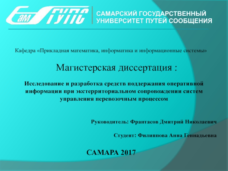 Презентация Магистерская диссертация :
Исследование и разработка средств поддержания