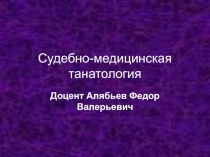 Судебно-медицинская танатология