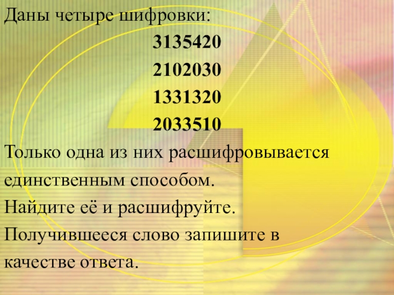 Даю 4. 3135420 2102030 1331320 2033510. 3135420 2102030 1331320 2033510 Расшифровка. Шифровка 3135420. Расшифровать 2102030.