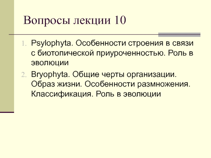 Psylophyta. Особенности строения в связи с биотопической приуроченностью