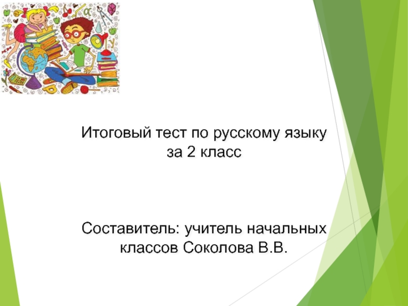 Итоговый тест по русскому языку за 2 класс