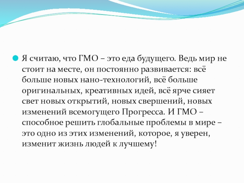 Презентация на тему гмо пища будущего или риск для здоровья