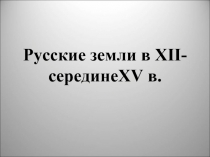 Русские земли в XII – XV веках