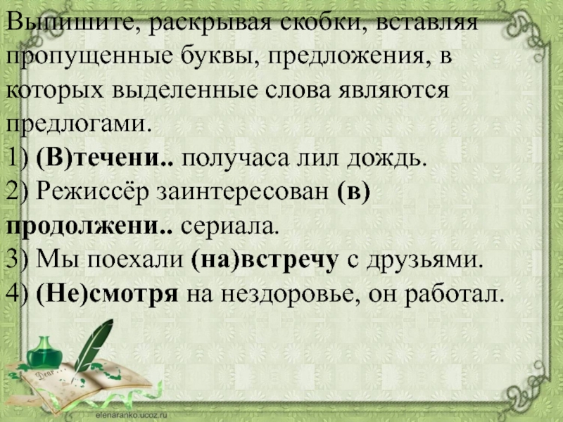 Запишите раскрывая скобки и вставляя пропущенные буквы