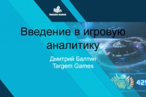 Введение в игровую аналитику