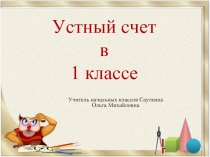 Устный счёт в пределах 10