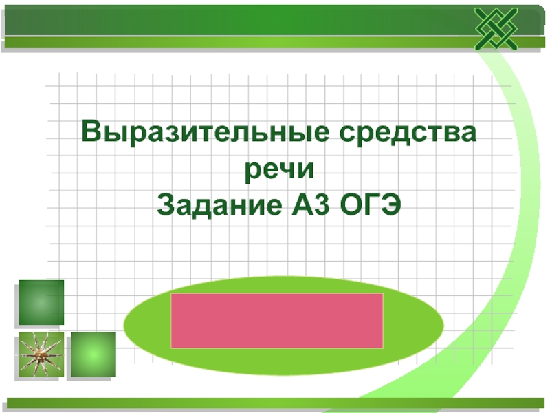 Выразительные средства речи Задание А3 ОГЭ