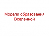 Модели образования Вселенной 