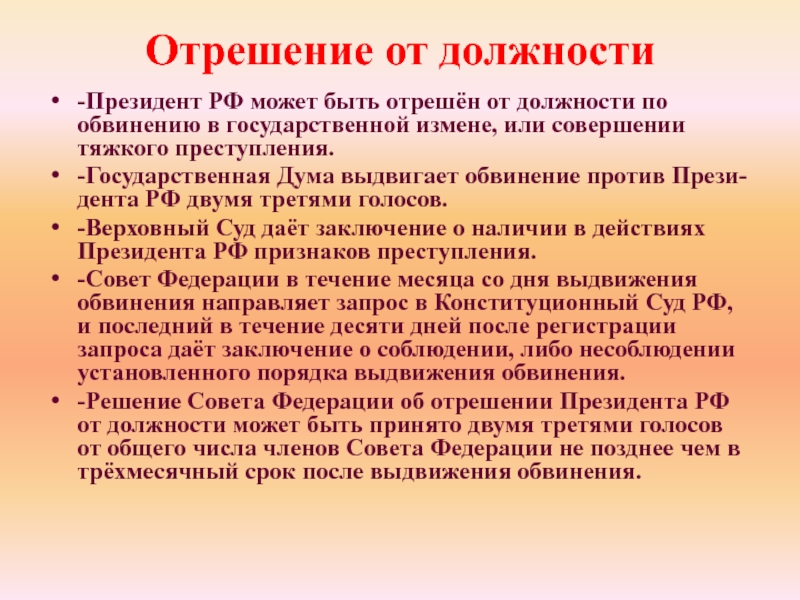 Отрешение президента от должности относится