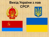 Вихід України з лав СРСР