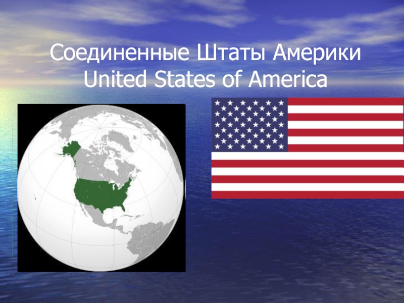 Презентация Соединенные Штаты Америки United States of America 