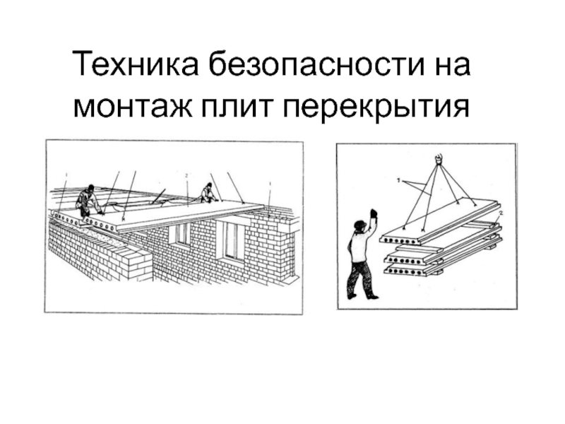 Презентация Техника безопасности на монтаж плит перекрытия