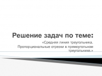 Решение задач по теме: Средняя линия треугольника. Пропорциональные отрезки в прямоугольном треугольнике 8 класс