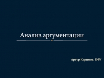 Анализ аргументации